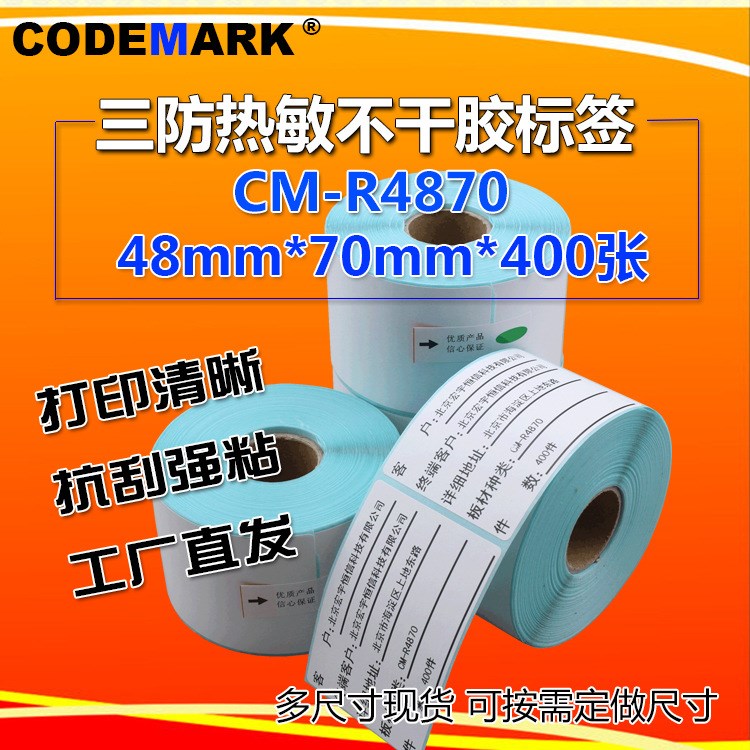 现货三防热敏纸标签48*70mm*400张条码纸服装物流签打印纸