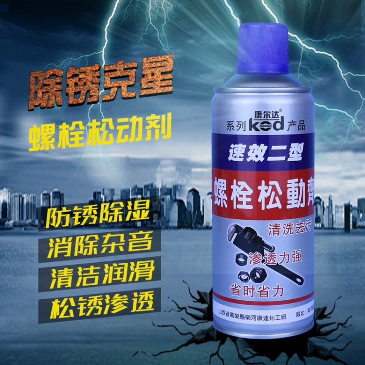 螺丝松动剂松锈润滑剂松锈灵汽车自行车金属康尔达除锈剂450ml