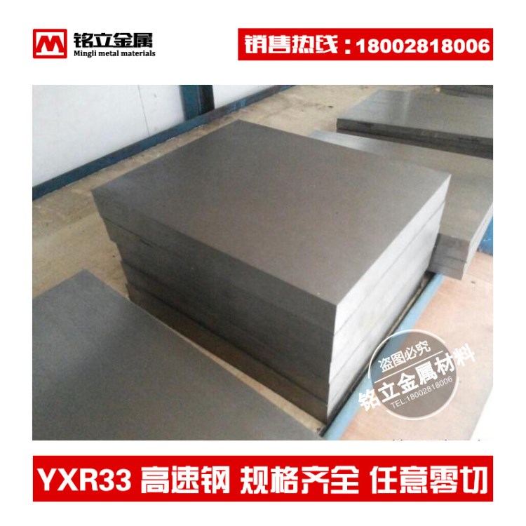 供应YXR33高速工具钢精密热锻模具钢YXR33高速钢质量