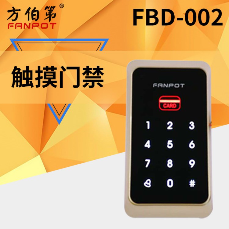 方伯第 FBD-002触摸门禁一体机 私模 金 银 黑三色ID/IC可选