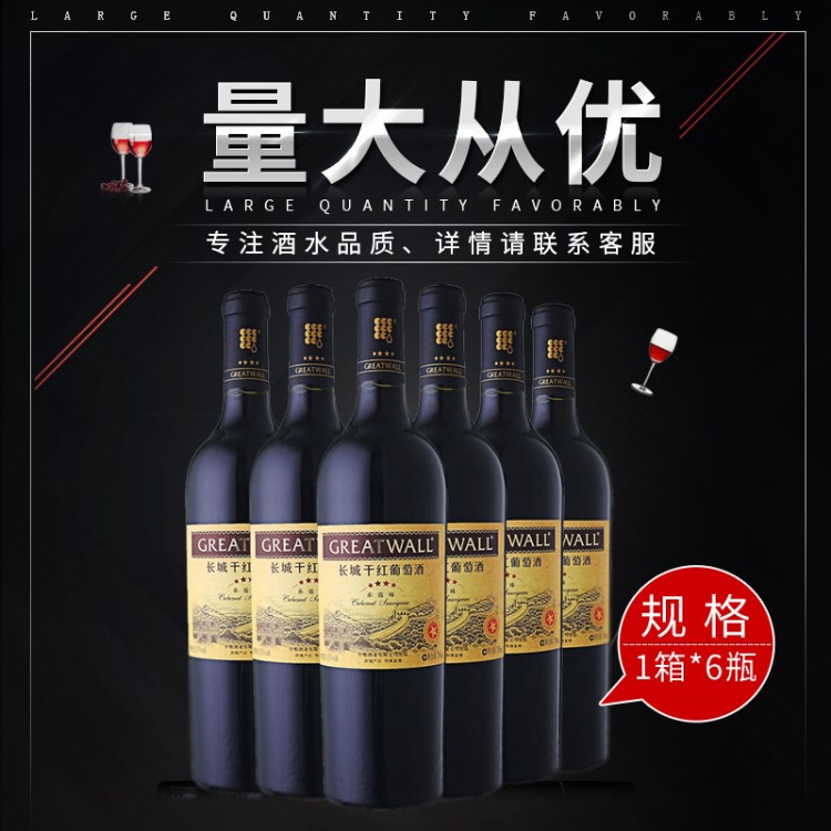 长城干红  四星赤霞珠 干红葡萄酒   整件750ml*6瓶装