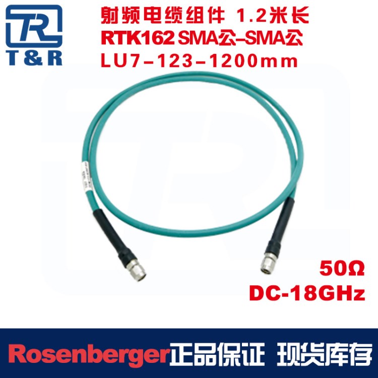 SMAm-SMAm Rosenberger LU7-123-1200射频电缆组件1200mm