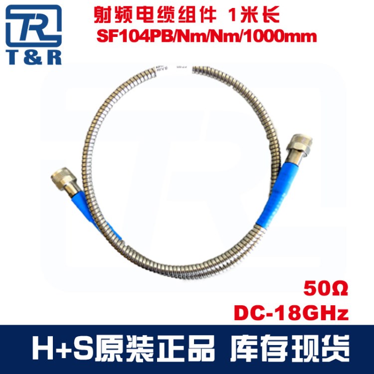 灏讯SF104PB/Nm/Nm/1000mm铠装低损稳相电缆组件huber suhner