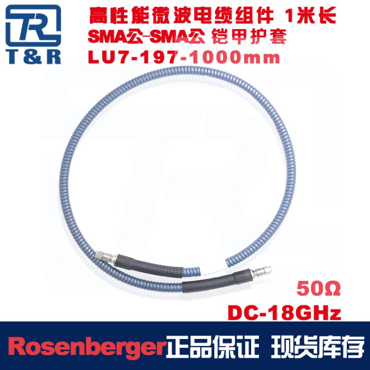 原装现货LU7-197SMA/SMA/1000铠装射频电缆罗森伯格Rosenberger