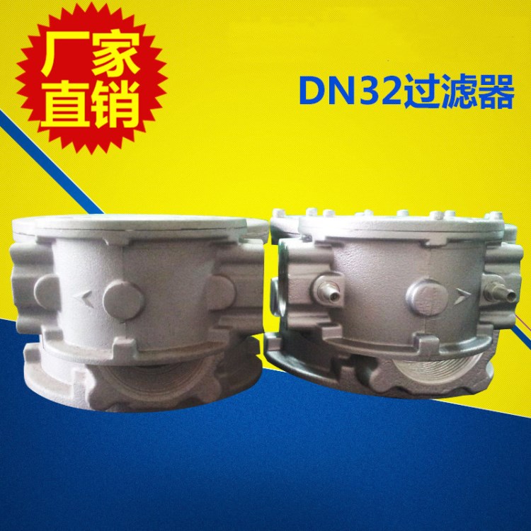 厂家批发DN32过滤器 天燃气过滤器 液化气过滤器壁挂炉煤气过滤器