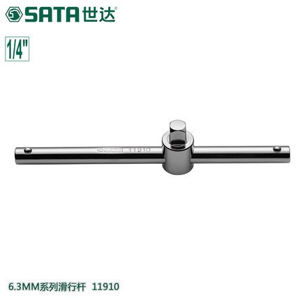 世达/SATA 6.3MM滑行杆长滑竿滑杆套筒连接加力杆 11910 1/4