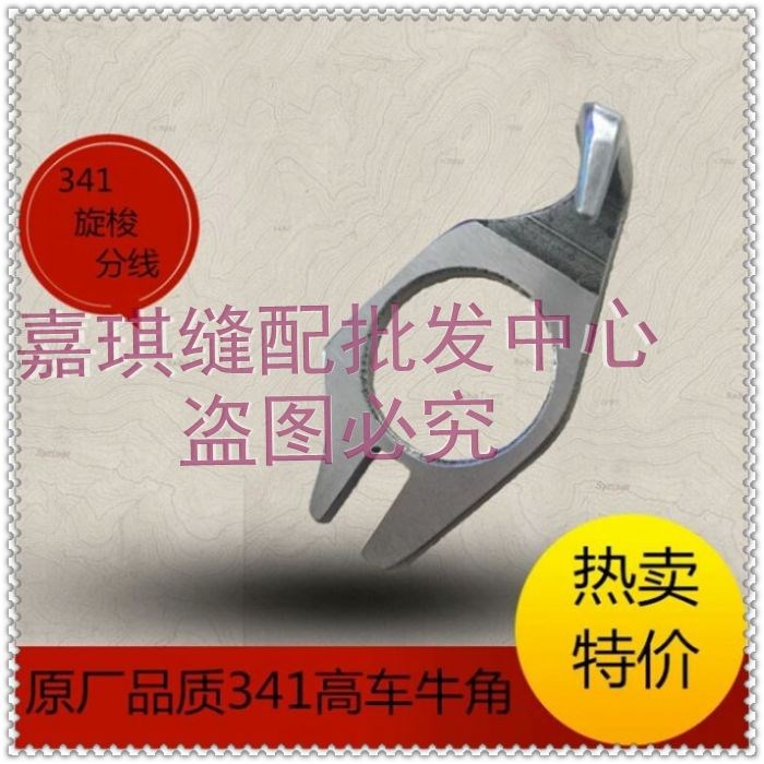批发大嘴高车旋梭分线勾 重机341牛角 缝纫机零件 针车配件