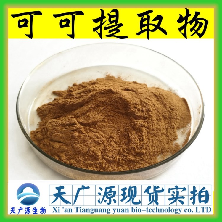 可可提取物 可可粉 植物提取可可多酚 厂家现货包邮