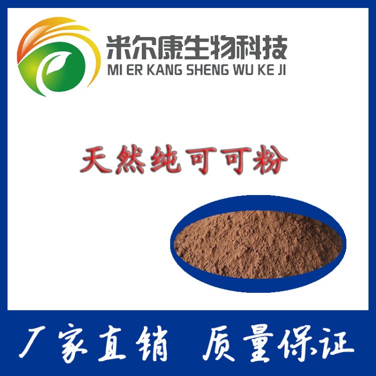 天然可可粉 可可提取物 植物萃取粉 品质 量大从优