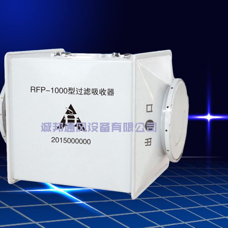 人防专用RFP-1000过滤吸收器 rfp500过滤吸收器 人防过滤吸收器