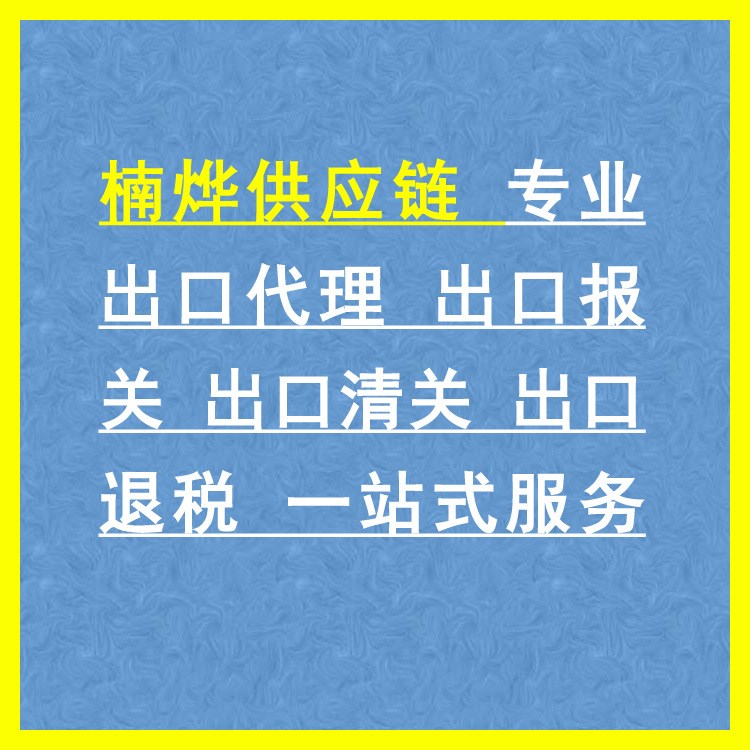 楠烨供应链 一站式服务 出口代理 出口报关 出口清关 出口退