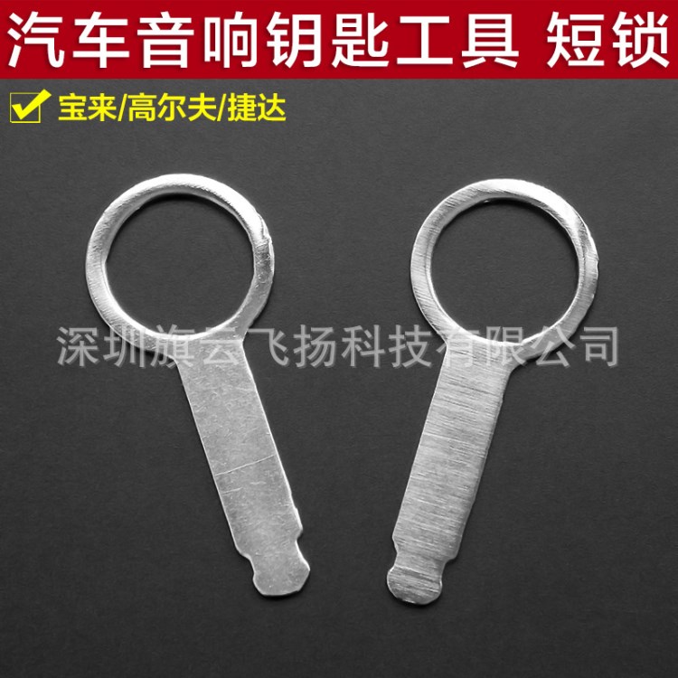 汽车音响短锁钥匙拆卸维修工具 宝来捷达汽车DVD主机CD改装工具