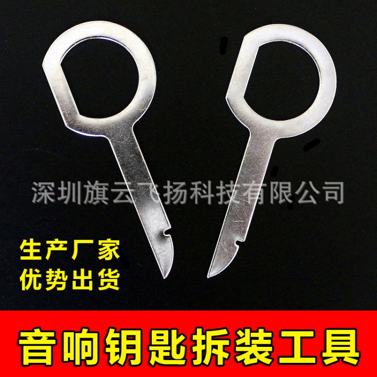 汽车音响拆装钥匙工具 DVD拆装工具 拆cd工具 安装隔音维修工具