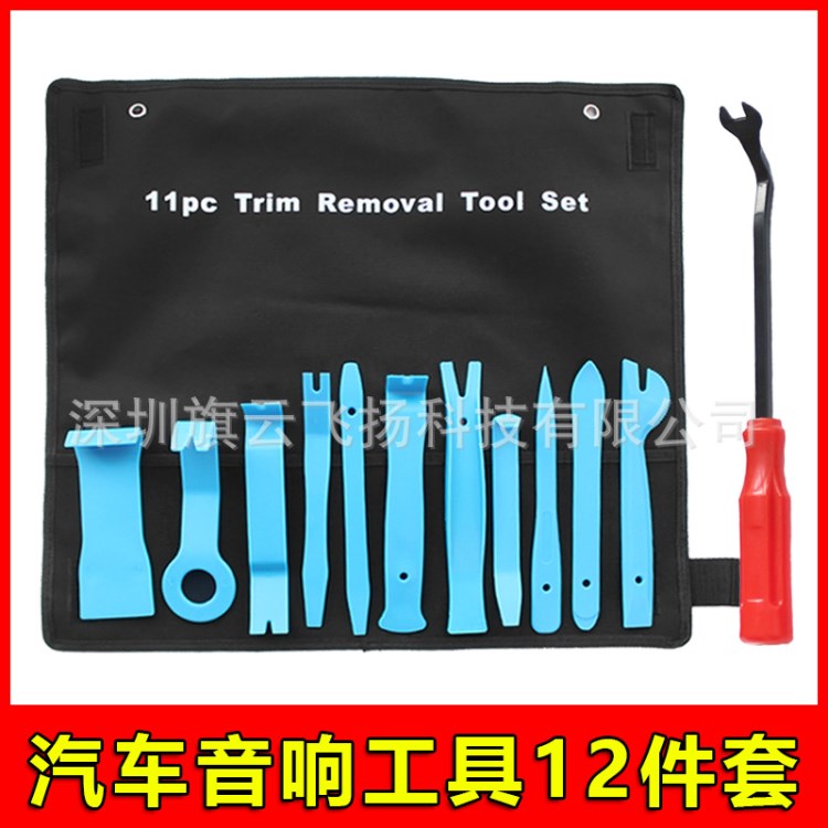 汽车音响改装套装 内饰门板拆卸工具 多功能导航改装工具12件套