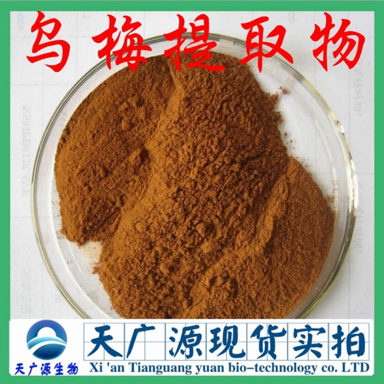 乌梅提取物 天然原料 厂家现货乌梅提取物 乌梅粉