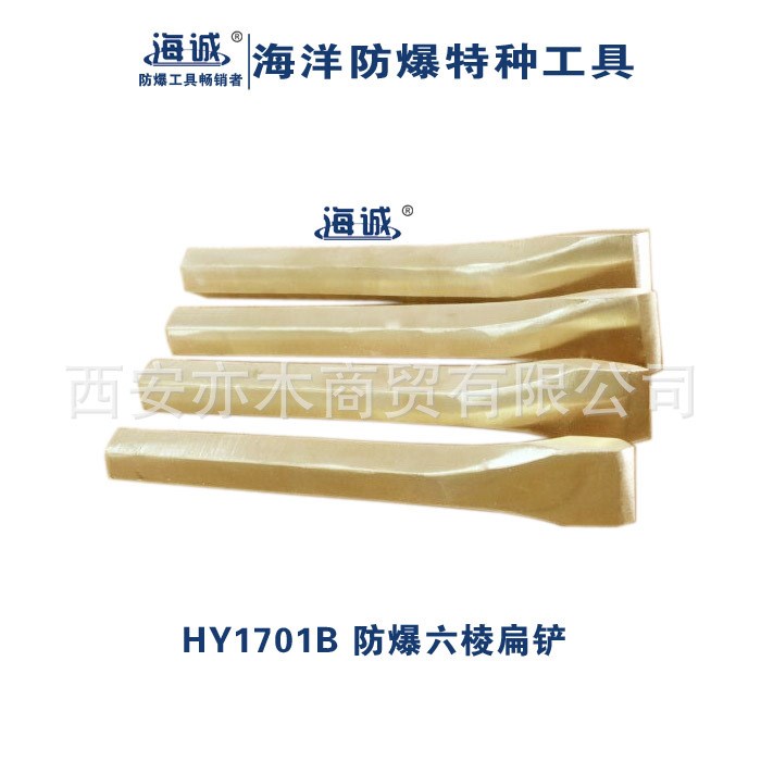 HY1701B防爆六角扁铲|海诚防爆工具|22*600、25*300、30*500