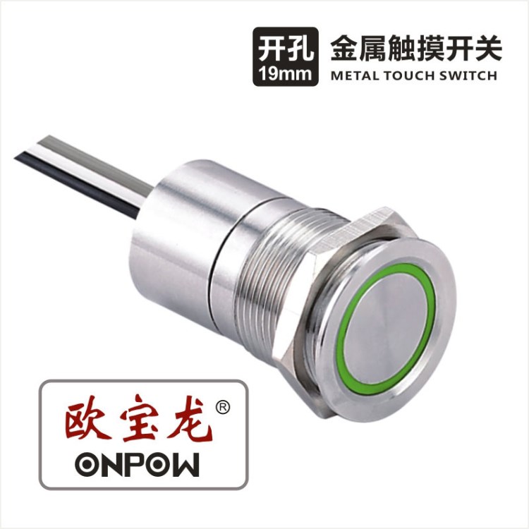 ONPOW欧宝龙按钮TS系列金属触摸开关工控19mm