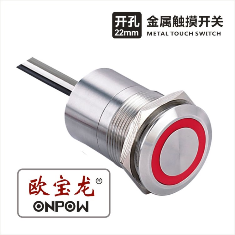 ONPOW欧宝龙按钮TS系列金属触摸开关工控22mm