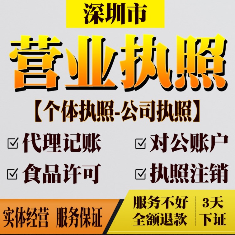 深圳公司注册注册企业店铺注册企业个体营业执照注册批量公司