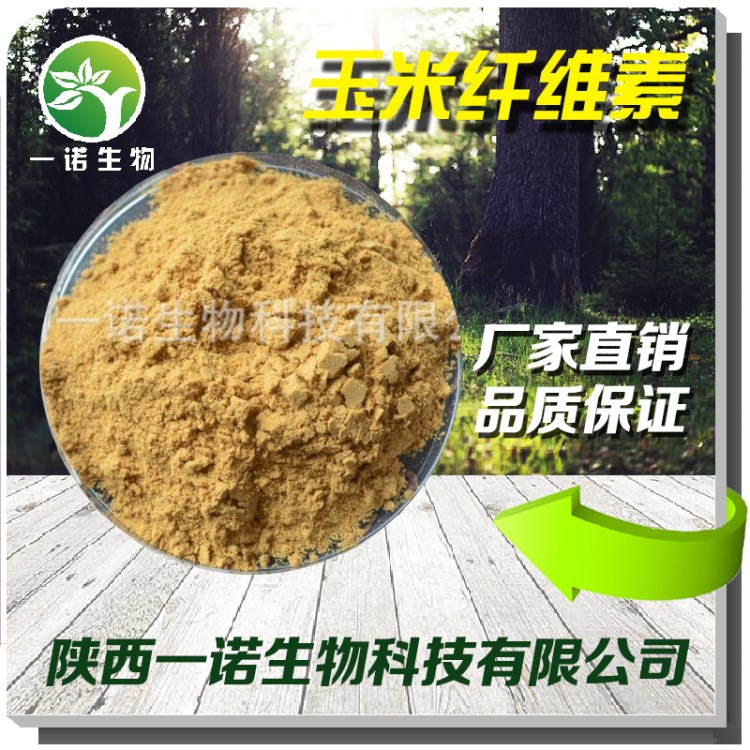 玉米膳食纤维 玉米纤维素90% 采用玉米原料 品质保障 现货