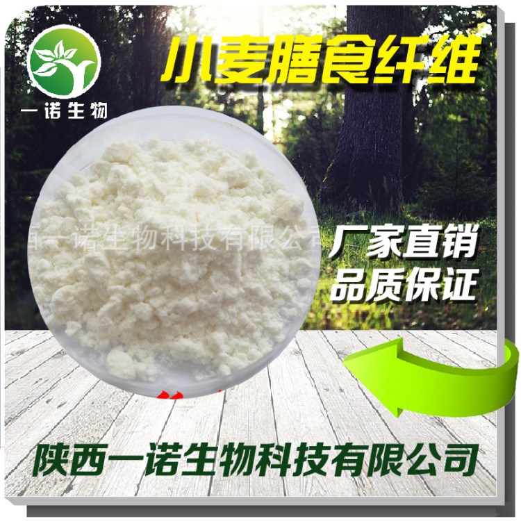 小麦膳食纤维 60%小麦纤维素 一诺生物包邮小麦纤维粉 1kg起订