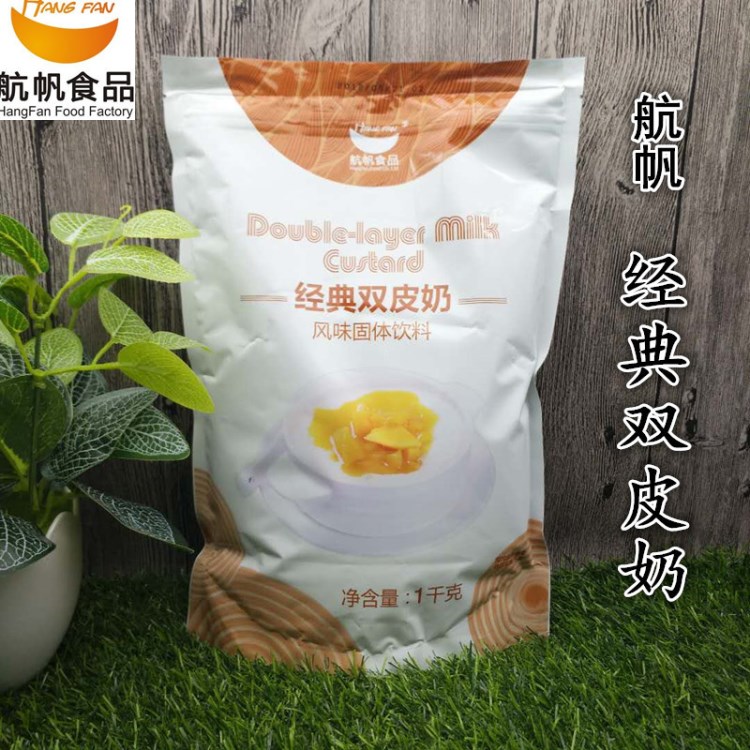 大量批发 航帆 经典双皮奶 方便冲调食品 1kg袋装冲调食品现货