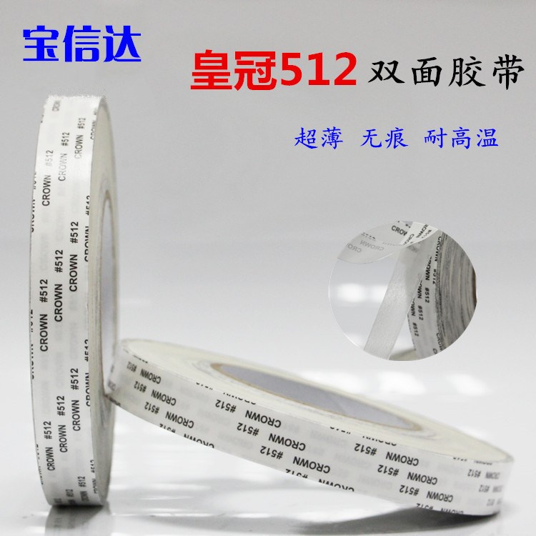 高粘CROWN512#双面胶带 强力无纺布专用双面胶 宽20MM*50米