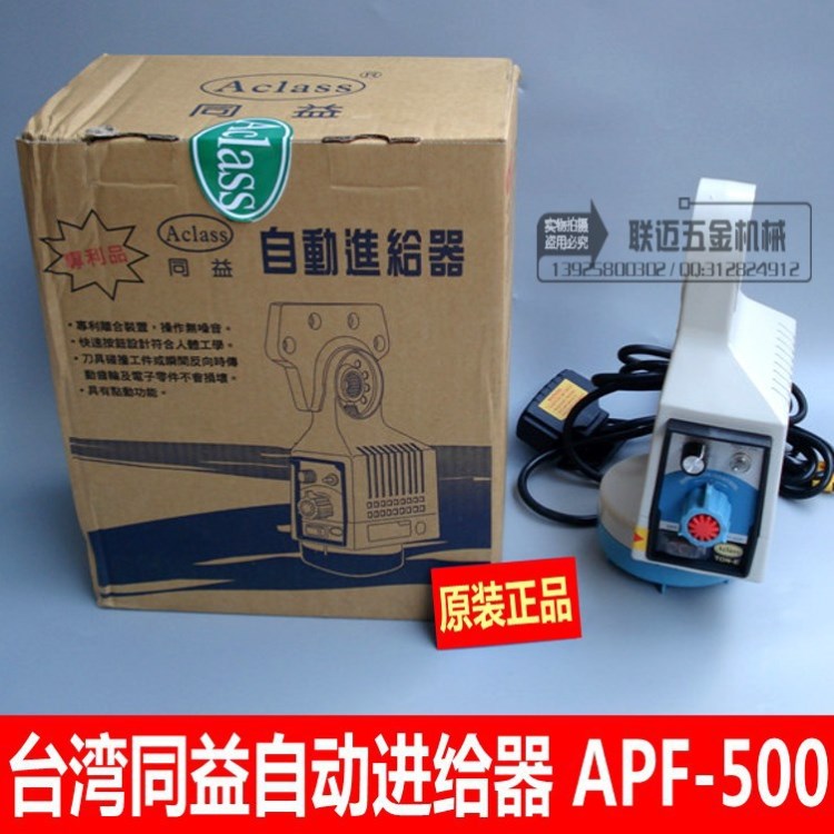 台湾亚朗 同益ACLASS铣床自动进刀器 自动走刀器 铣床电子进给器