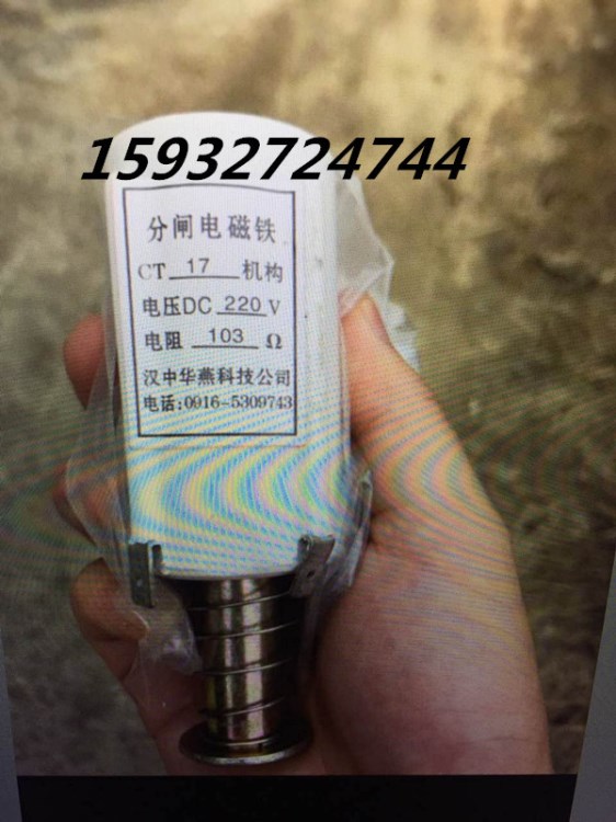 分闸电磁铁 CT17机构 电压DC220V 电阻103欧 汉中华燕科技公司