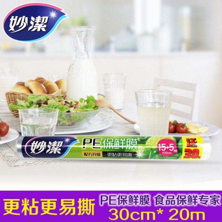 妙洁保鲜膜 20米 PE聚乙烯保鲜膜 家用冰箱水果保鲜  用