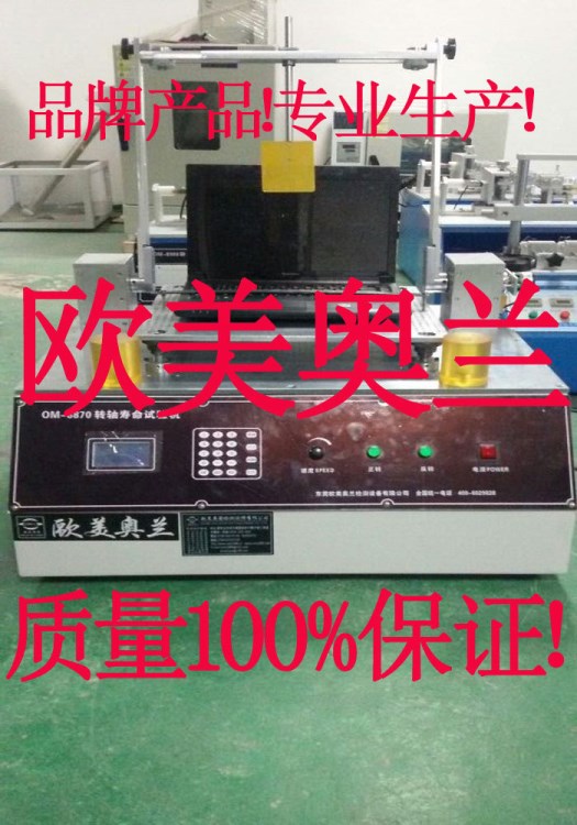 江苏昆山苏州扬州转轴寿命试验机 手提电脑转轴摇摆试验机