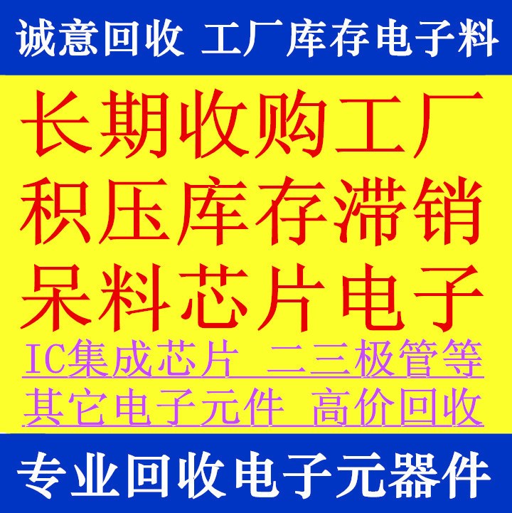 回收工厂库存原装电子元器件 二三极管场效应IGBT管整流桥IC集成