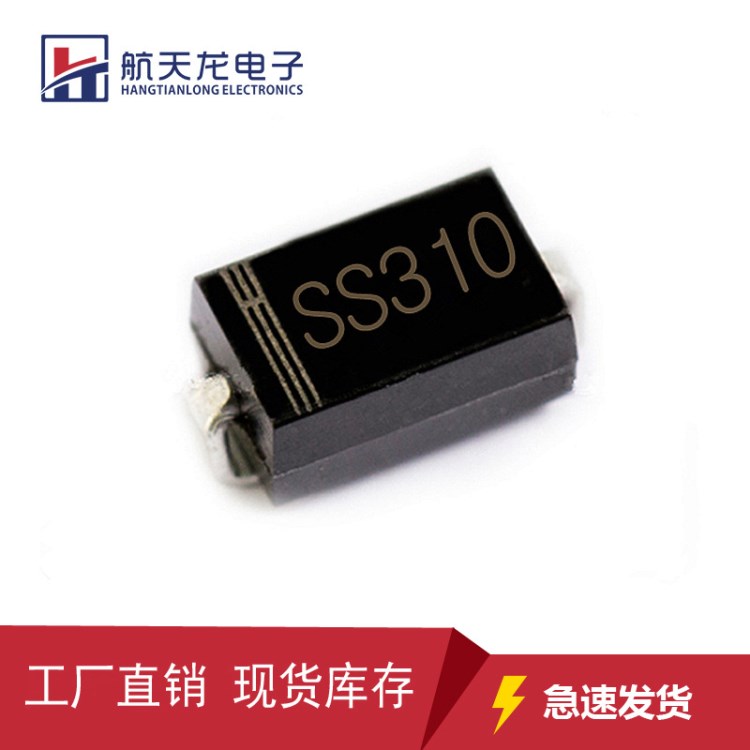 工厂直销肖特基贴片二极管 SS310 SR3100 SMA DO-214AC 3A/100V