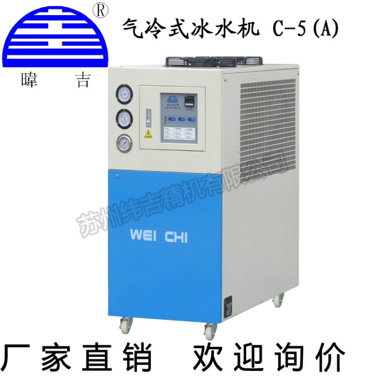 厂家直销纬吉冰水机C-气冷式冰水机率制冷设备