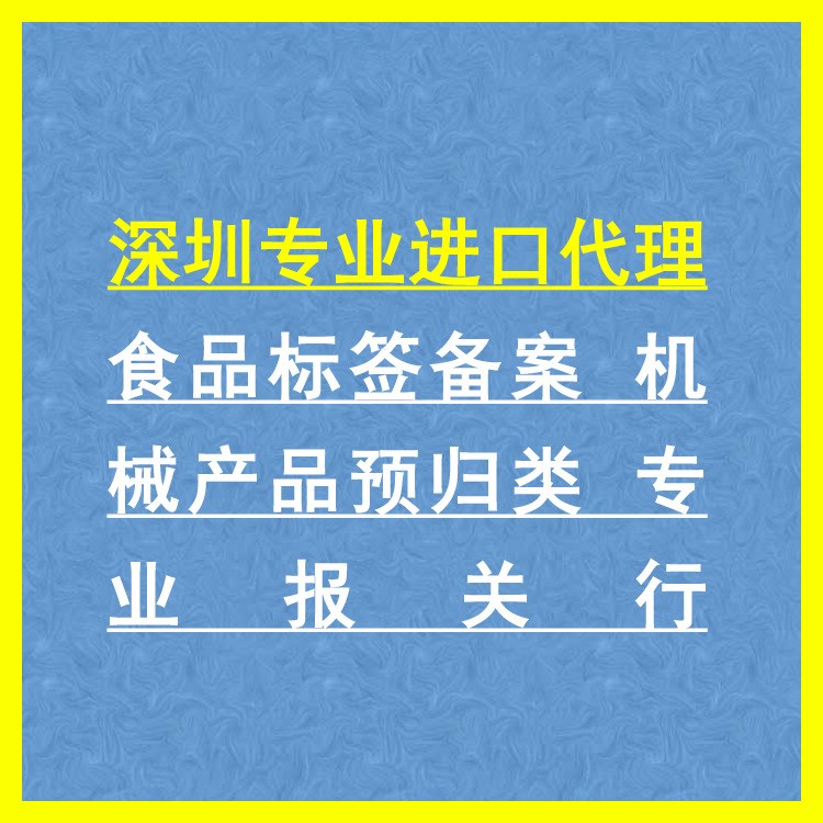 深圳代理 食品标签备案 机械产品预归类 报关行