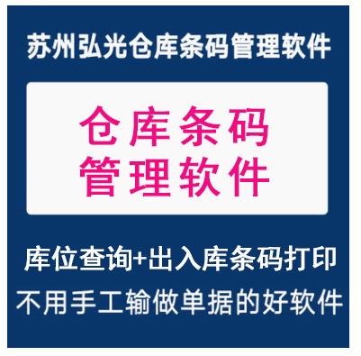 条码仓库管理系统 库位查询系统,出入库条码打印系统