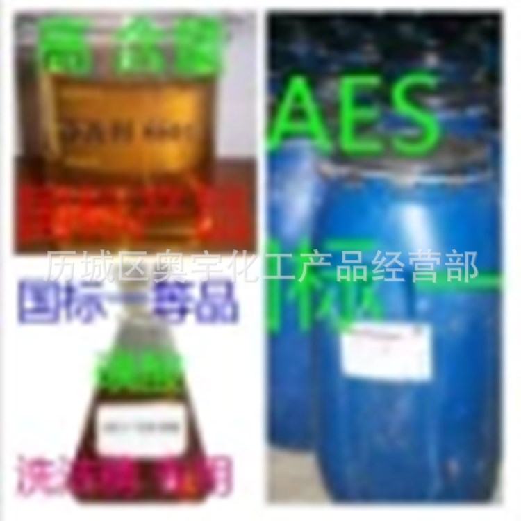 现货供应 零售 AES 吉化 天津 浙江 赞宇 洗涤专用  支持网购