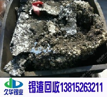 回收无铅锡渣，有铅锡渣，含银锡渣等各种废锡渣，锡渣价格公道