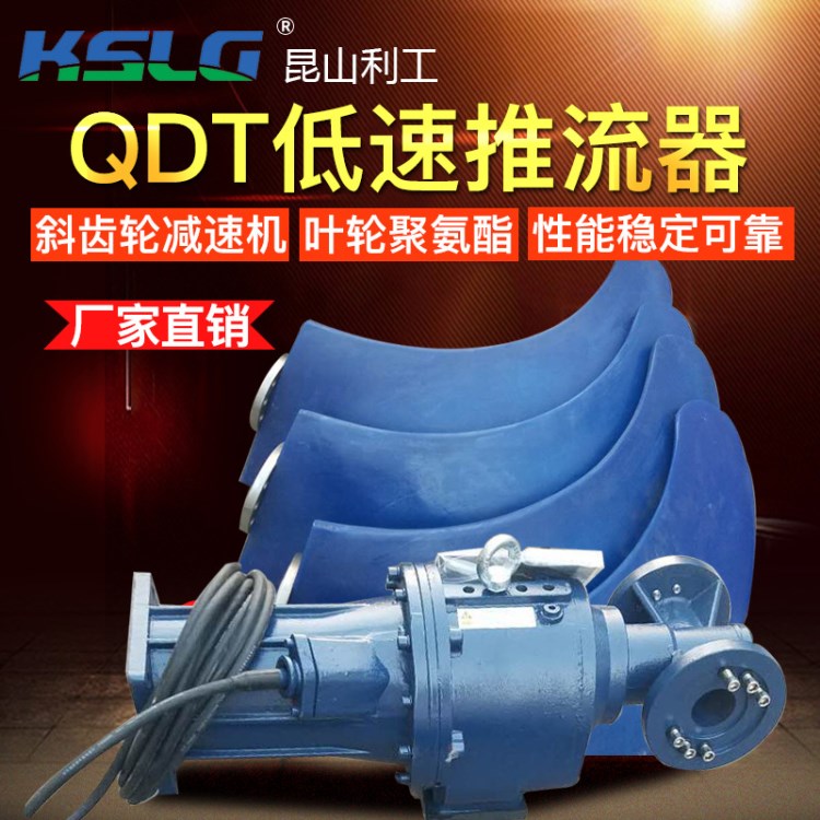 QDT1.5/4-1800/2-42/P低速推流器/潜水推流器/污水推流设备