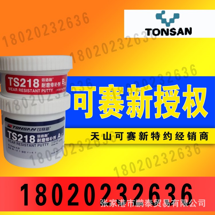 可赛新TS218胶水耐磨修补剂 修复泥浆泵/搅拌器/输料弯管 500g