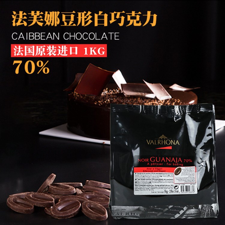 valrhona法芙娜70%豆形圭那亚巧克力豆1kg 黑巧克力豆烘焙原料