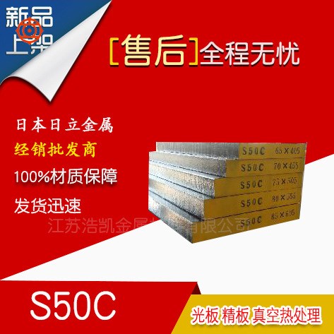 S50C碳素钢_日本日立S50C搞基中碳钢(钢) S50C模具钢
