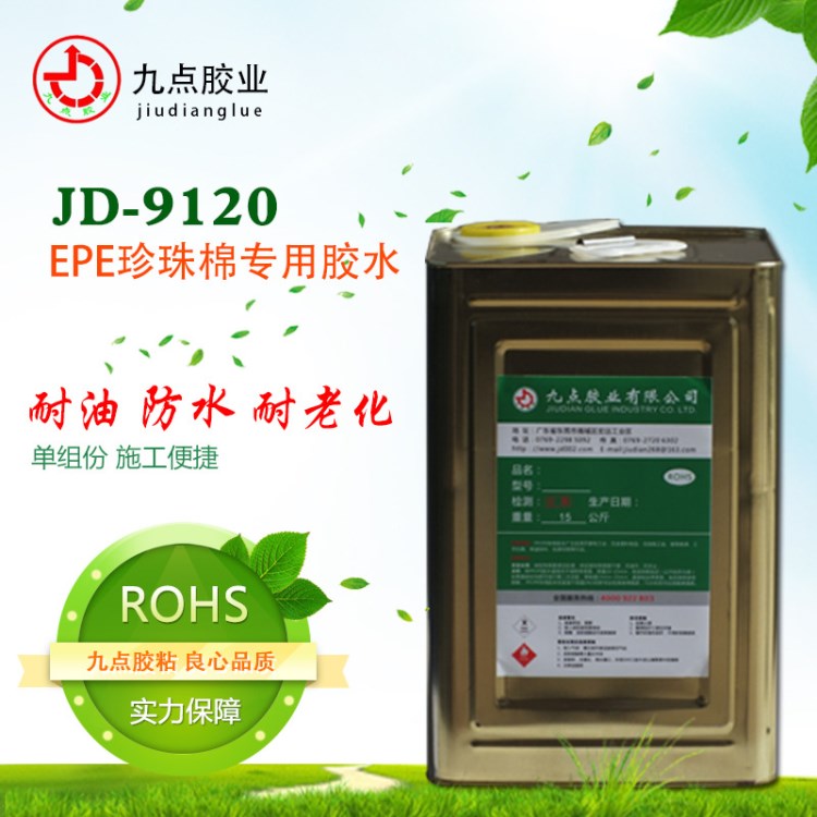 销售PP粘EVA专用胶水JD-9120 PP胶水批发商 EVA胶水生产厂