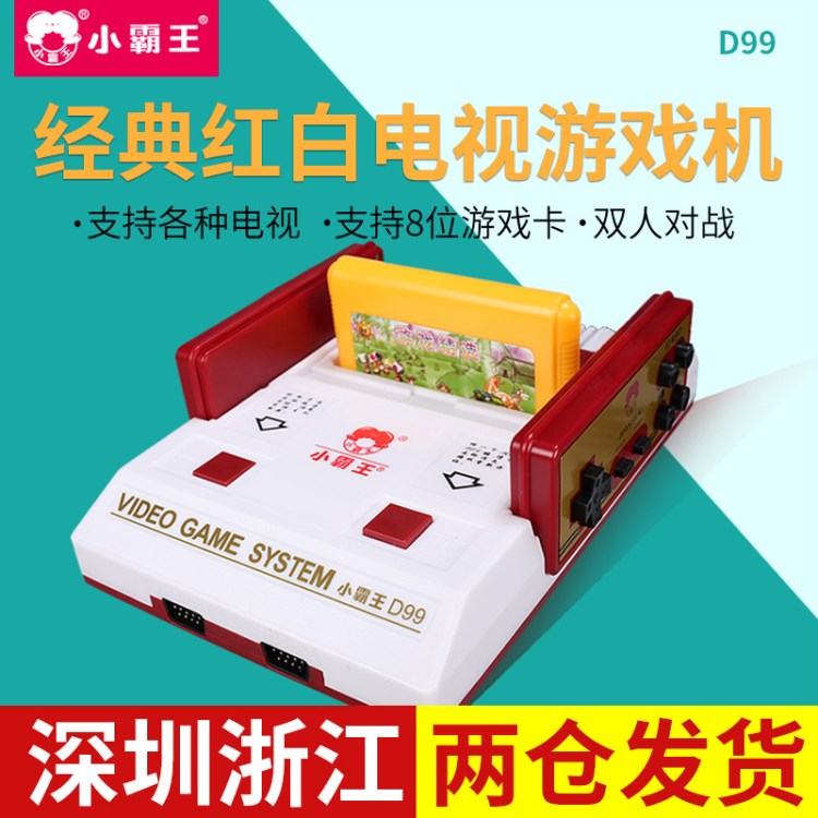 小霸D99家用游戏机电视FC红白机8位插卡NES手柄游戏机任魂斗罗