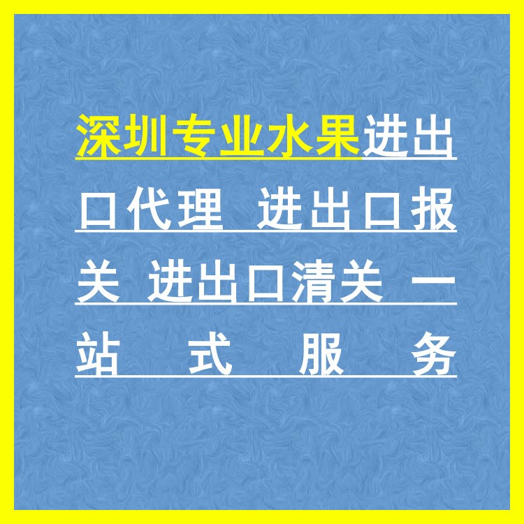 深圳水果进出口代理 进出口报关 进出口清关 一站式服务