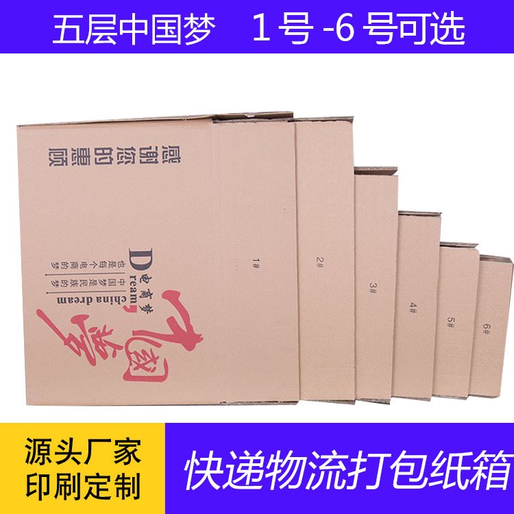 1-6号5层原色包装纸箱打包箱 中国梦邮政快递包装盒 搬家纸箱