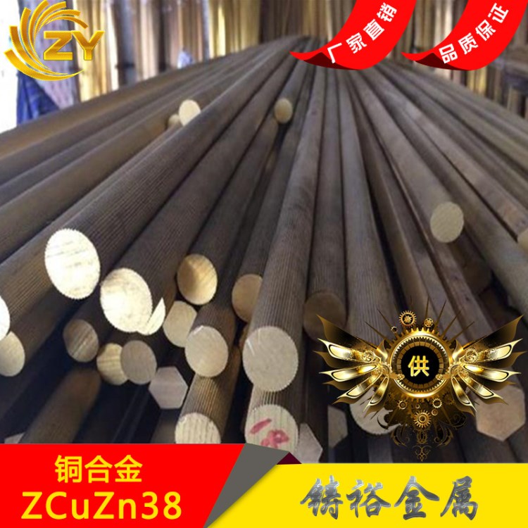 长期供应ZCuZn38铸造铜合金 ZCuZn38铸造铜板 铸造铜棒