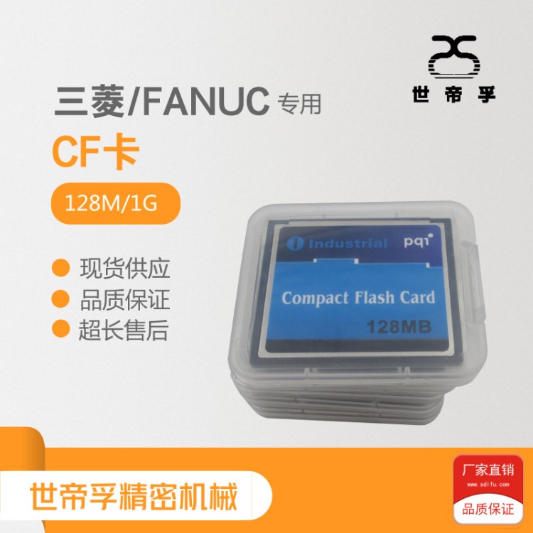 原装CNC数控机床专用配件 三菱FANUC高速存储卡128M/1G闪存CF卡