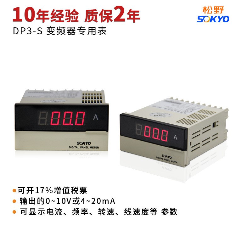 松野DP3-S变频器专用数显表4-20mA变频器数显表传感器表0~10v