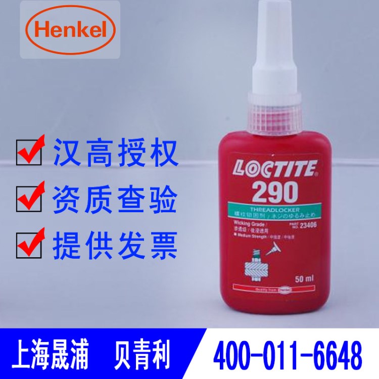 授权销售汉高乐泰loctite290胶水 螺纹胶 渗透型 50ml